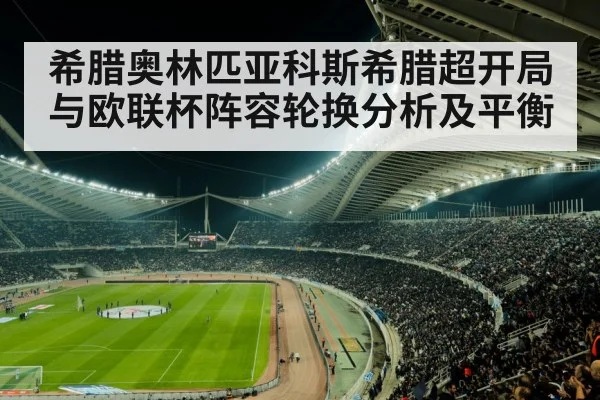 希腊奥林匹亚科斯希腊超开局与欧联杯阵容轮换分析及平衡